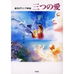 三つの愛　創作ギリシア神話