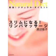 スリムになる！リンパマッサージ　即効！ナチュラル・ダイエット