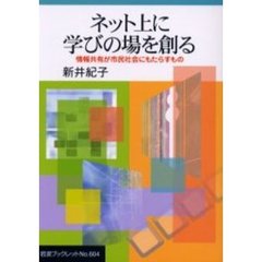 ネット上に学びの場を創る　情報共有が市民社会にもたらすもの