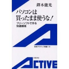 パソコンは買ったまま使うな！　フリーソフトで作る快適環境