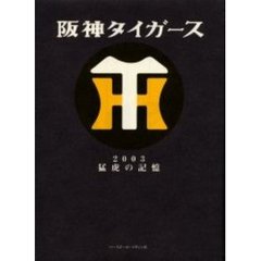 阪神タイガース２００３猛虎の記憶