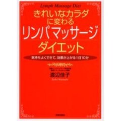 きれいなカラダに変わるリンパマッサージダイエット　気持ちよくできて、効果が上がる１日１０分