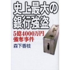 史上最大の銀行強盗　５億４０００万円強奪事件