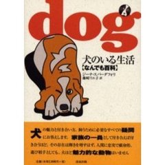 犬のいる生活－なんでも百科
