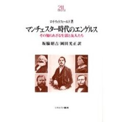 マンチェスター時代のエンゲルス　その知られざる生活と友人たち