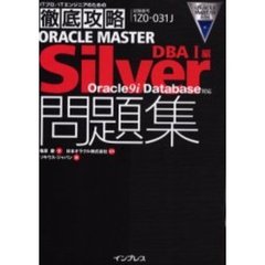 ＯＲＡＣＬＥ　ＭＡＳＴＥＲ　Ｓｉｌｖｅｒ問題集ＤＢＡ１編Ｏｒａｃｌｅ９ｉ　Ｄａｔａｂａｓｅ対応　試験番号１Ｚ０－０３１Ｊ