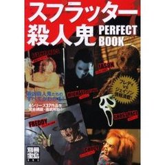 スプラッター殺人鬼ＰＥＲＦＥＣＴ　ＢＯＯＫ　最凶殺人鬼たちのすべてがわかる！