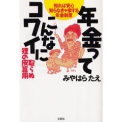 年金って、こんなにコワイ　知れば安心知らなきゃ損する年金制度　取らぬ狸の皮算用