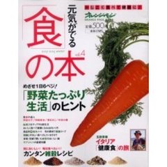 元気がでる「食」の本　　　４