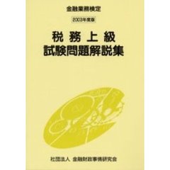 税務上級試験問題解説集　金融業務検定　２００３年度版