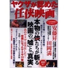 ヤクザが認めた任侠映画　本物の侠たちが斬る映画の「嘘」と「真実」