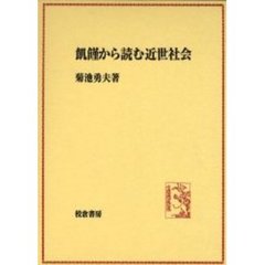 飢饉から読む近世社会