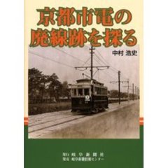 京都市電の廃線跡を探る