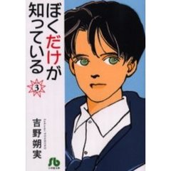 ぼくだけが知っている　３