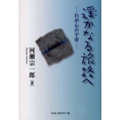 遥かなる旅路へ　わが心の宇宙