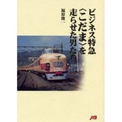 ビジネス特急〈こだま〉を走らせた男たち