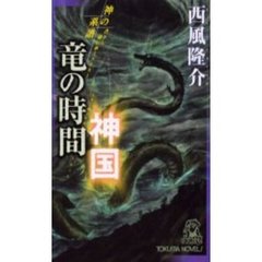 竜の時間神国