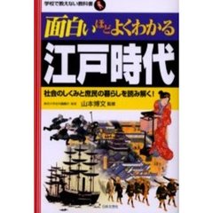 面白いほどよくわかる江戸時代　社会のしくみと庶民の暮らしを読み解く！