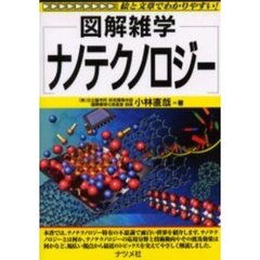 ナノテクノロジー
