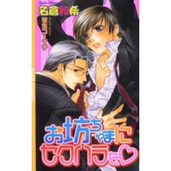 お坊ちゃまにセクハラを