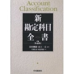 新勘定科目全書　第２版