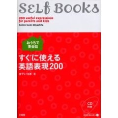 おうちで英会話すぐに使える英語表現２００