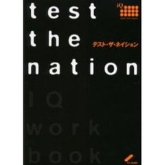 テスト・ザ・ネイション　自分のＩＱを知る勇気のある人へ