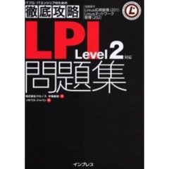 ＬＰＩ問題集Ｌｅｖｅｌ２対応　試験番号Ｌｉｎｕｘ応用管理（２０１）　Ｌｉｎｕｘネットワーク管理（２０２）