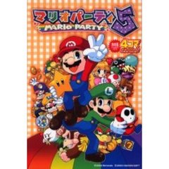 マリオパーティ５　４コマギャグバトル