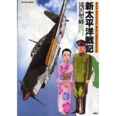 新太平洋戦記
