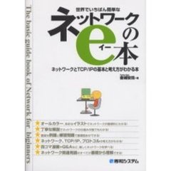 世界でいちばん簡単なネットワークのｅ本　ネットワークとＴＣＰ／ＩＰの基本と考え方がわかる本