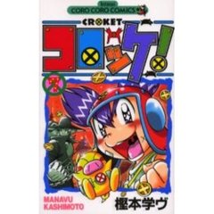 コロッケ！　　　７