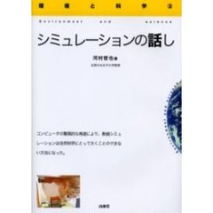 シミュレーションの話し