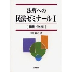 法曹への民法ゼミナール　１　総則・物権