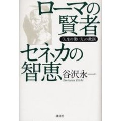ローマの賢者セネカの智恵　「人生の使い方」の教訓