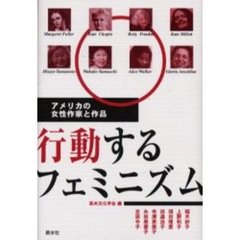 行動するフェミニズム　アメリカの女性作家と作品