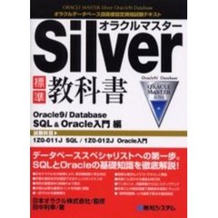 オラクルマスターＳｉｌｖｅｒ標準教科書Ｏｒａｃｌｅ９ｉ　Ｄａｔａｂａｓｅ　ＳＱＬ＆Ｏｒａｃｌｅ入門編　試験科目１Ｚ０－０１１Ｊ　ＳＱＬ／１Ｚ０－０１２Ｊ　Ｏｒａｃｌｅ入門