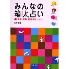 みんなの箱人占い　性格、運勢、相性まるわかり！