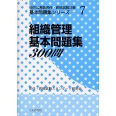 組織管理基本問題集３００問