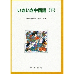 いきいき中国語　下