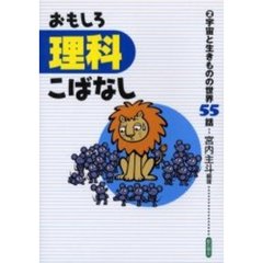 おもしろ理科こばなし　２　宇宙と生きものの世界５５話