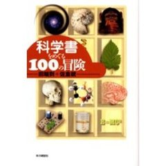 科学書をめぐる１００の冒険