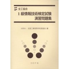 全工協会１級情報技術検定試験演習問題集