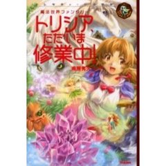 トリシア、ただいま修業中！　魔法世界ファンタジー