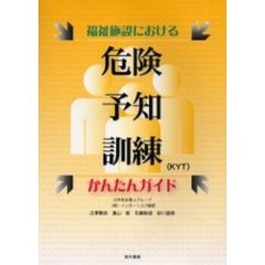 福祉施設における危険予知訓練(KYT)かんたんガイド　筒井書房 81AFLyJp7GL.jpg_BO30,255,255,