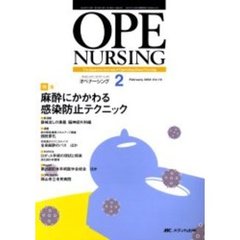 オペナーシング　第１９巻２号（２００４Ｆｅｂｒｕａｒｙ）　特集麻酔にかかわる感染防止テクニック
