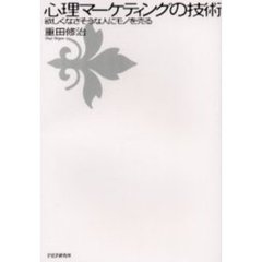 心理マーケティングの技術　欲しくなさそうな人にモノを売る