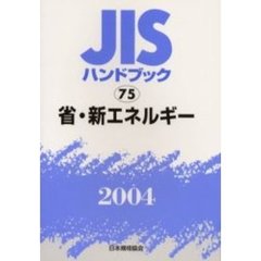 ＪＩＳハンドブック　省・新エネルギー　２００４