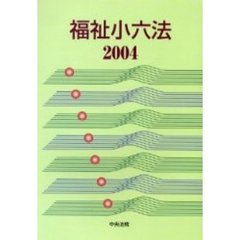 福祉小六法　２００４