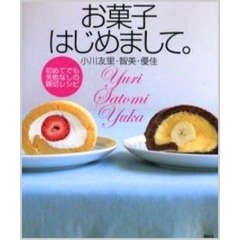 お菓子はじめまして。　初めてでも失敗なしの親切レシピ